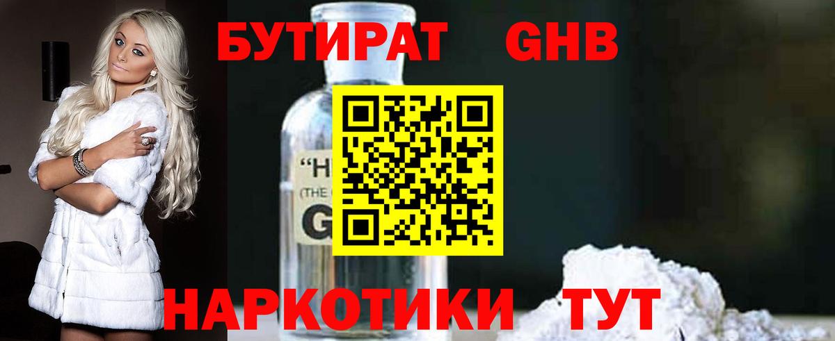 БУТИРАТ оксибутират Гуково