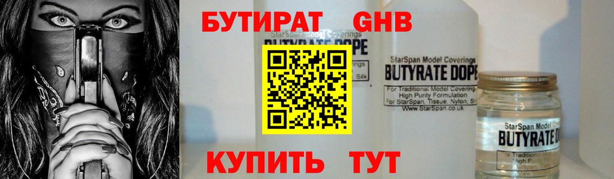 Бутират GHB  Вход с VPN  Гуково 